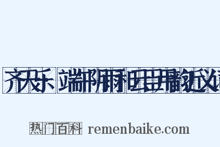 齐天乐·端午阴雨和云臣用韵近义词是什么意思的图片